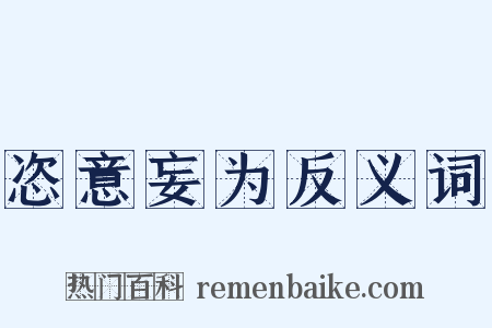 恣意妄为反义词是什么意思的图片